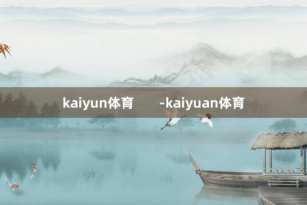 kaiyun体育       -kaiyuan体育