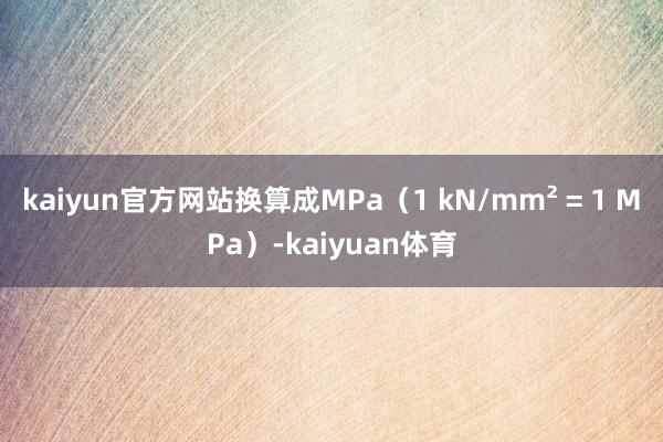 kaiyun官方网站换算成MPa（1 kN/mm² = 1 MPa）-kaiyuan体育