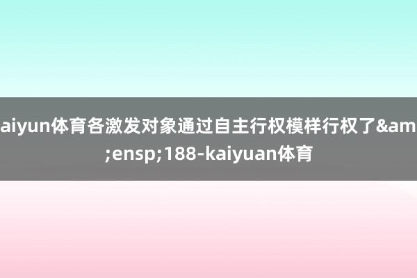 kaiyun体育各激发对象通过自主行权模样行权了&ensp;188-kaiyuan体育