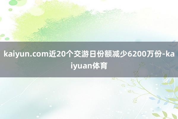 kaiyun.com近20个交游日份额减少6200万份-kaiyuan体育