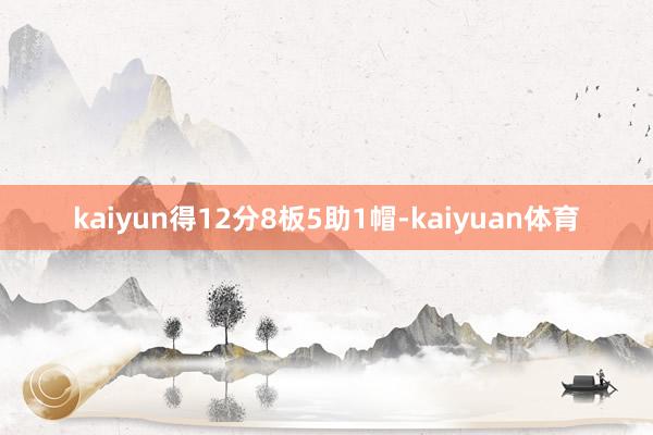 kaiyun得12分8板5助1帽-kaiyuan体育