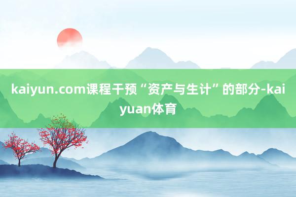 kaiyun.com课程干预“资产与生计”的部分-kaiyuan体育