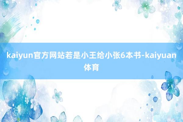 kaiyun官方网站若是小王给小张6本书-kaiyuan体育